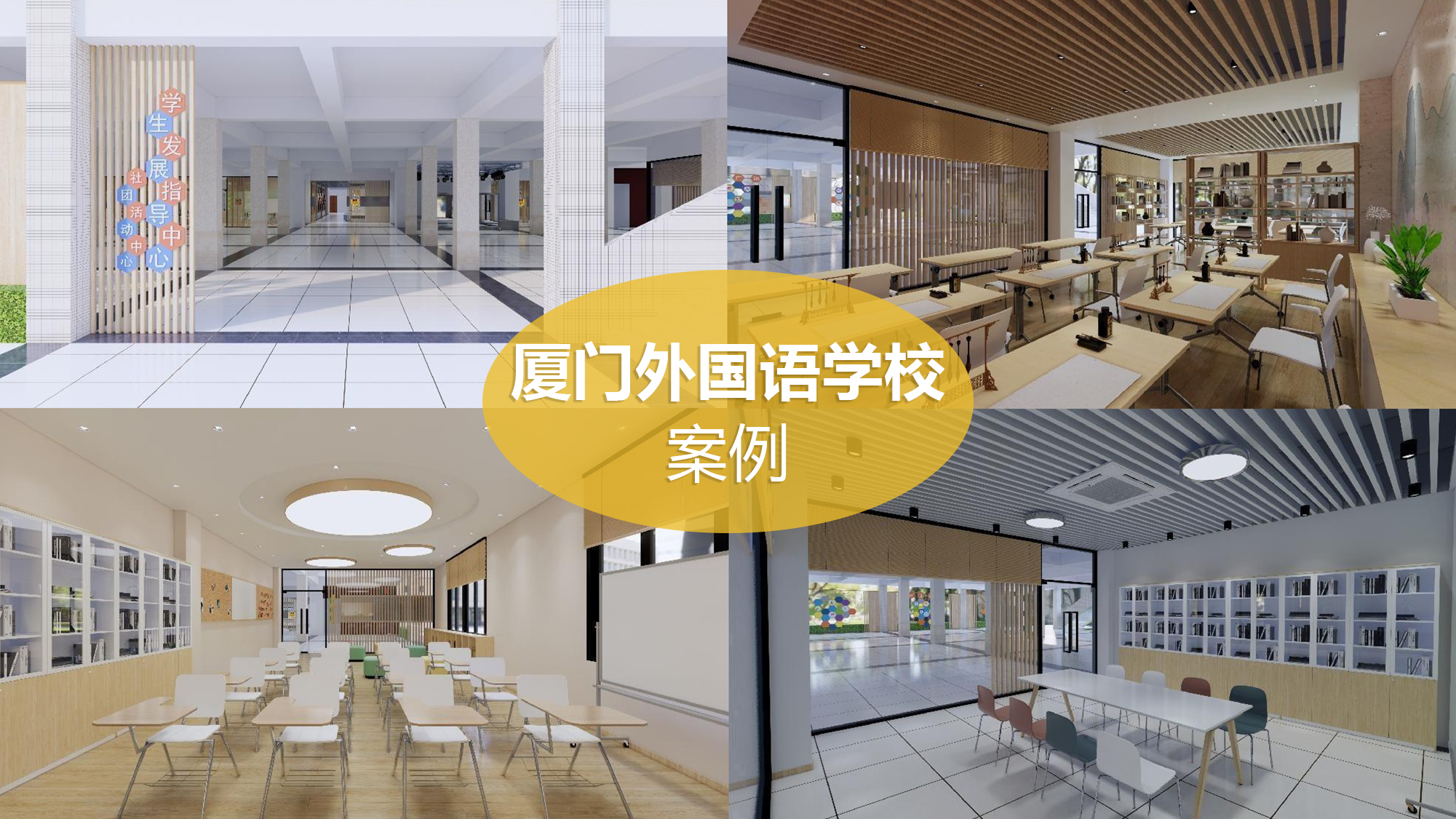 厦门外国语学校案例图片1.jpg
