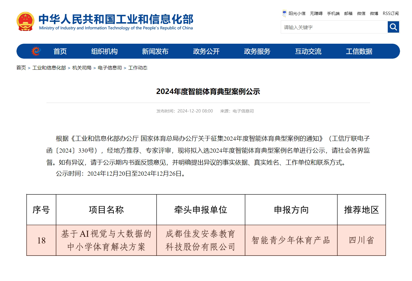 1735201909964495.png 2024年度智能体育典范案例公示-截图2.png