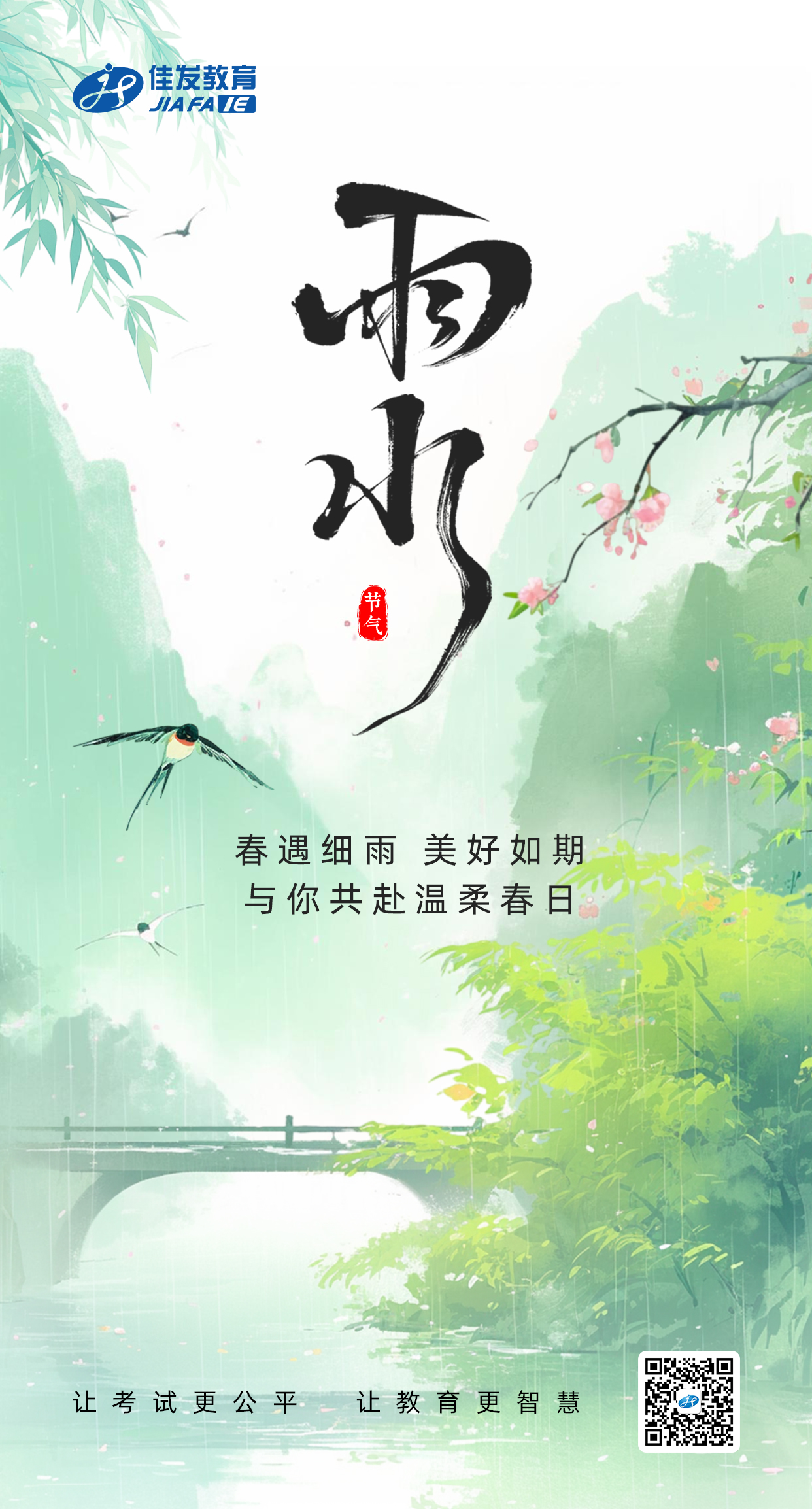 1771376923610653.jpg 雨水(二维码).jpg